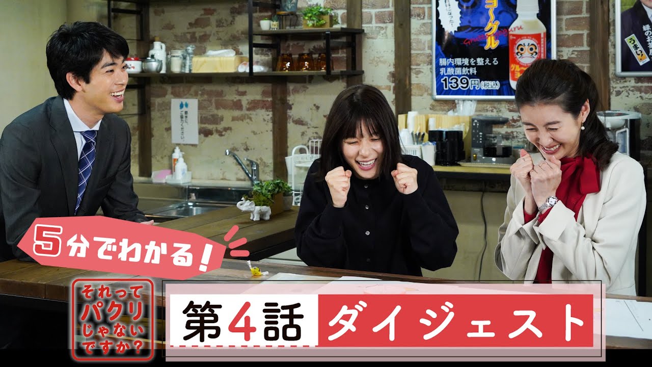 5分でわかる #それパク 第4話ダイジェスト/芳根京子×重岡大毅(ジャニーズWEST)【日テレドラマ公式】