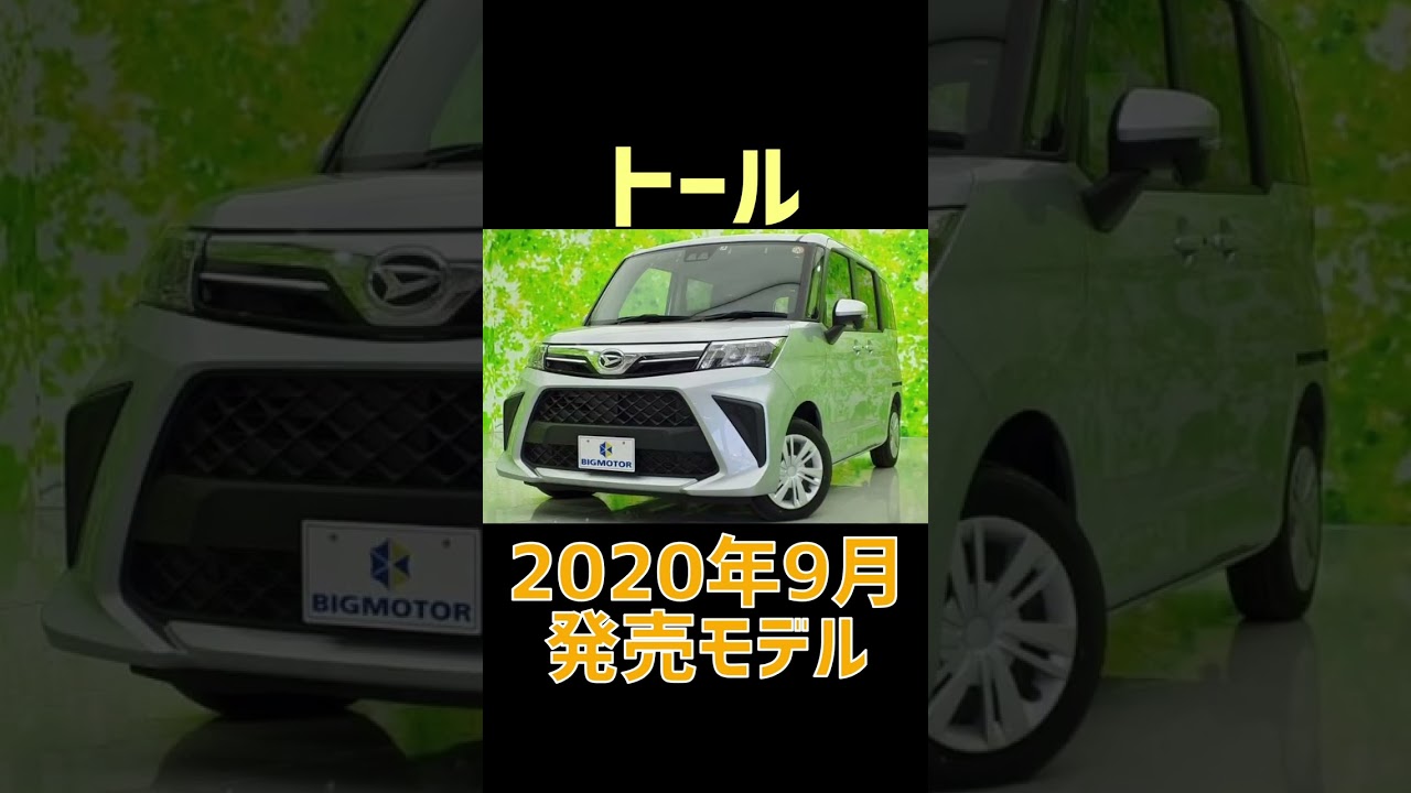 【トール】【歴代モデル】【紹介】