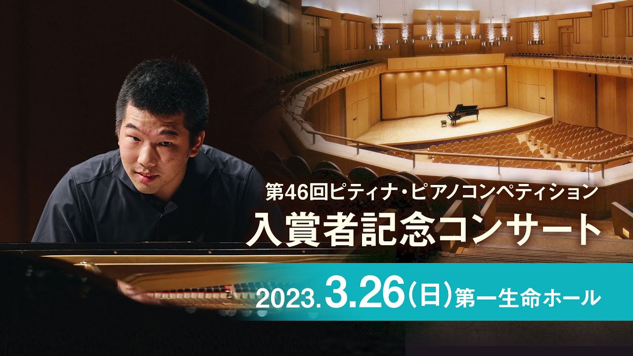 【3/26 13:00-】第46回ピティナ・ピアノコンペティション 入賞者記念コンサート -The 46th PTNA Piano Competition Prize Winners' Concert