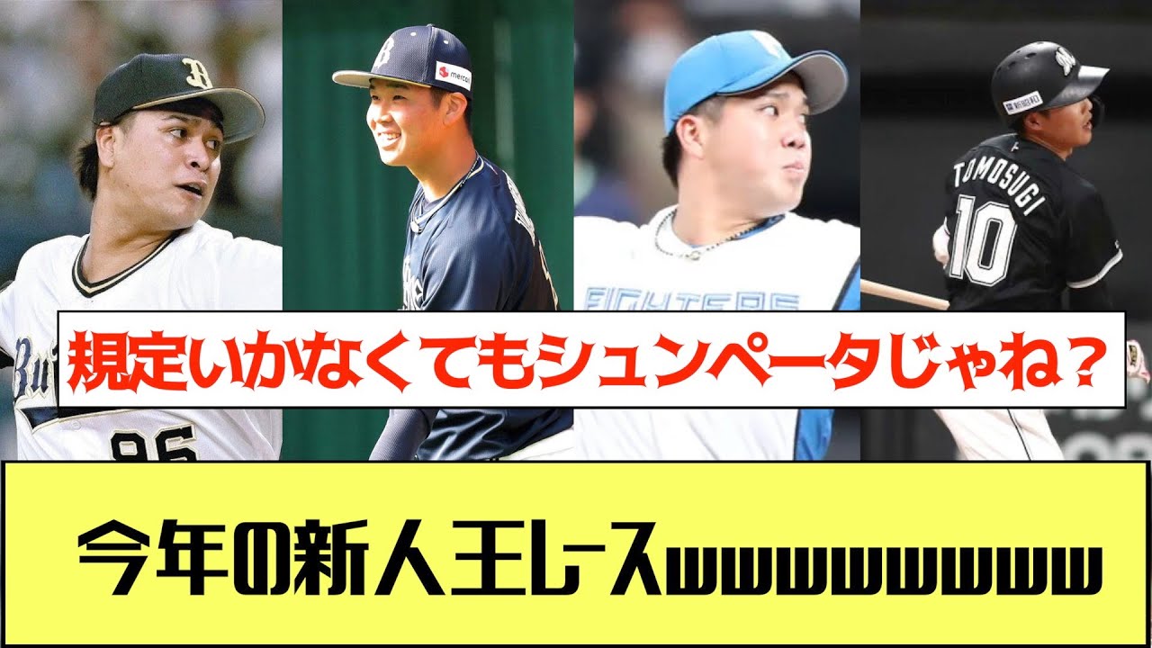 今年の新人王レース【野球の反応集】【なんJ】【5ch】