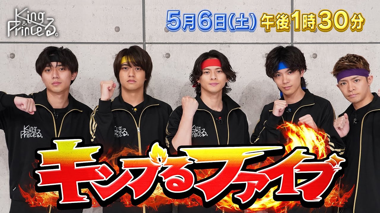 【King & Princeる。】岸、生き物図鑑をつくる。＆キンプるファイブ 　5月6日(土)13:30〜放送