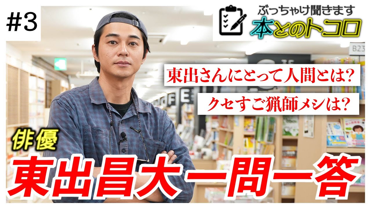 狩猟生活中の「東出昌大」さんを丸裸に！一問一答インタビュー【ぶっちゃけ聞きます、本とのトコロ】