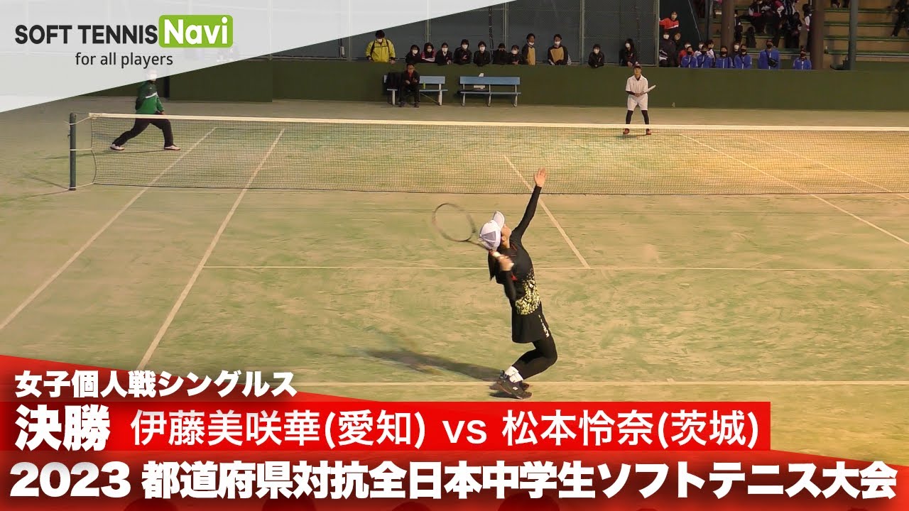 2023都道府県全中 女子個人シングルス/決勝 伊藤美咲華(朝日丘)vs 松本怜奈(取手第一)