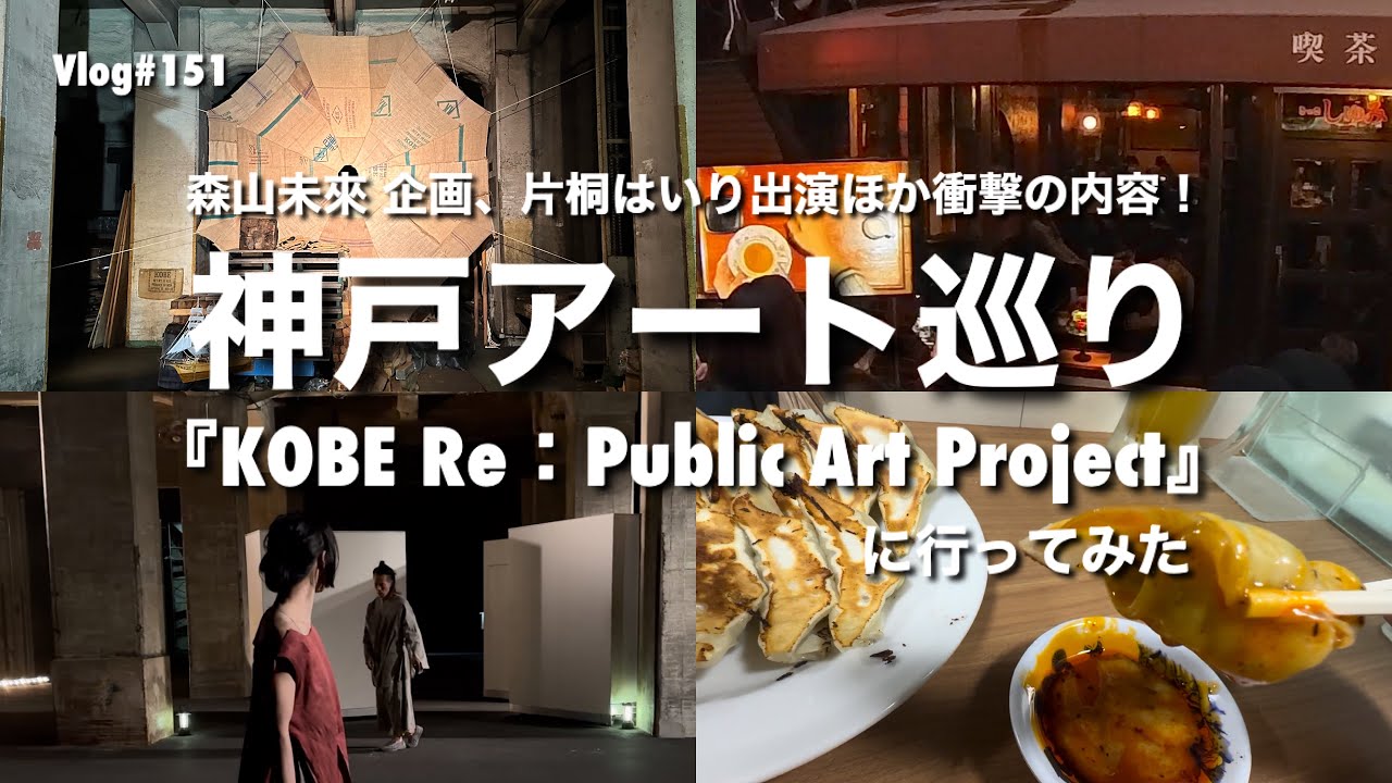 『KOBE Re:Public Art Project』に行ってみた(森山未來×神戸市、片桐はいり一人芝居ほか)