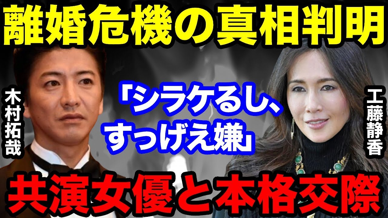 木村拓哉がブチギレ「すっげえ嫌」理由を明かす！工藤静香とは離婚危機「本格交際まで発展したことがありました」木村と共演した女優が再来！真相に一同驚愕！！
