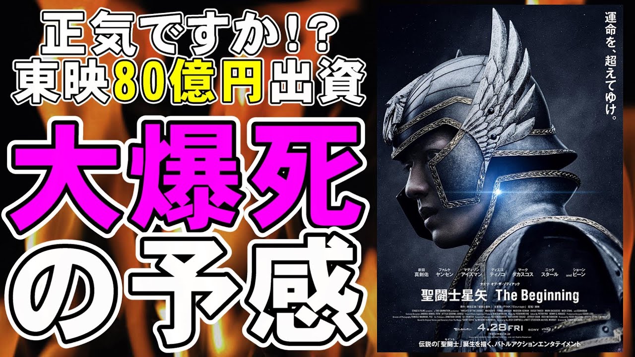 映画『聖闘士星矢 The Beginning』これは大爆死の予感【映画レビュー 考察 興行収入 興収 新田真剣佑 車田正美 少年ジャンプ】