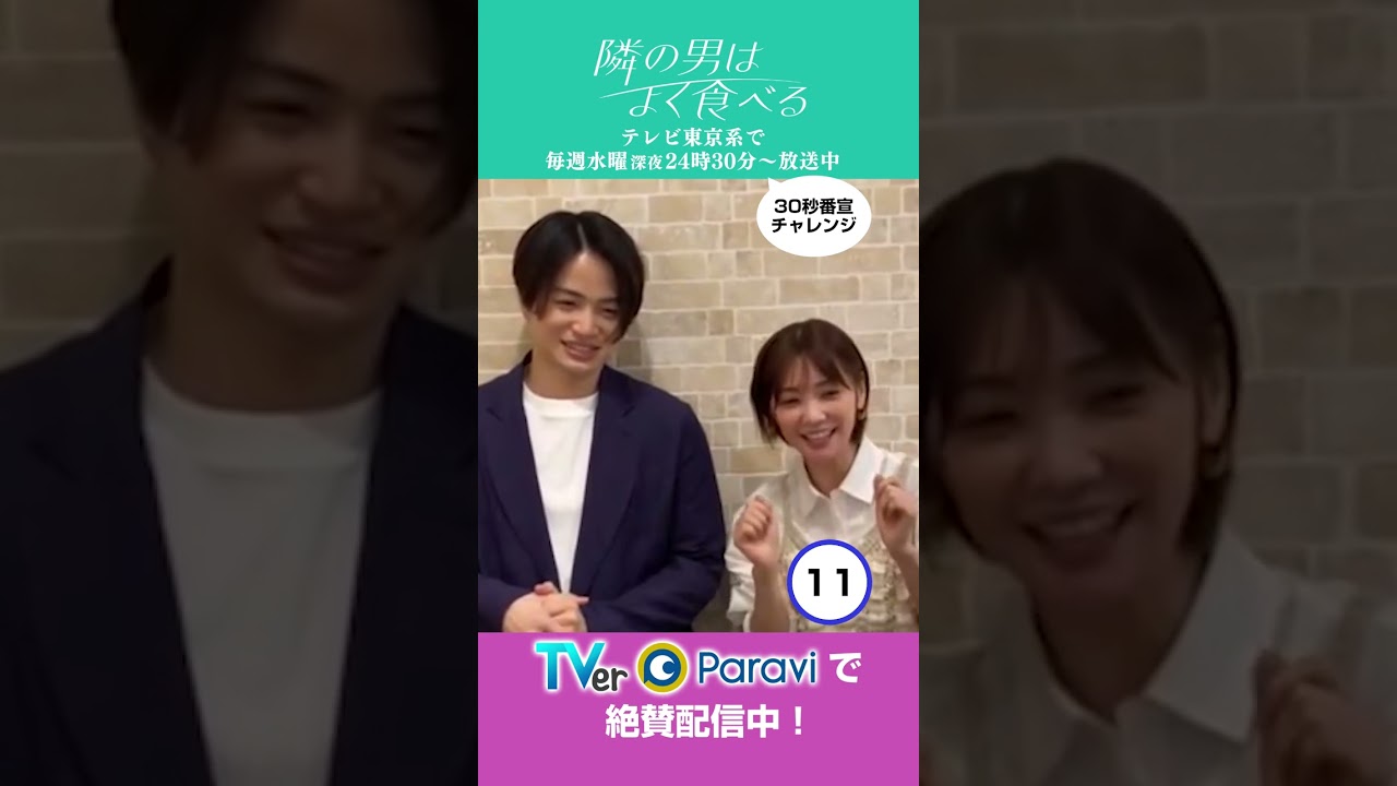 ドラマ「隣の男はよく食べる」30秒番宣チャレンジ　＃倉科カナ＃菊池風磨＃SexyZone＃テレ東