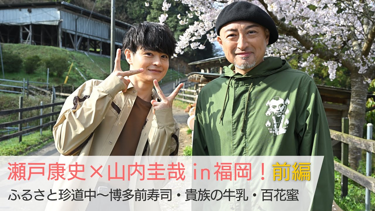 瀬戸康史×山内圭哉in福岡！＜前編＞ 瀬戸さんが故郷・福岡へ！笑いが絶えないほのぼの2人旅！「美しい日本に出会う旅」5/10(水)よる9時