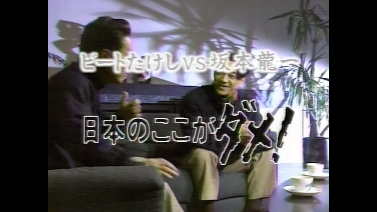 対談21世紀／坂本龍一・北野武