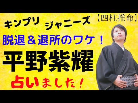 【占い】平野紫耀《キンプリ脱退・ジャニーズ退所の理由》🔮四柱推命