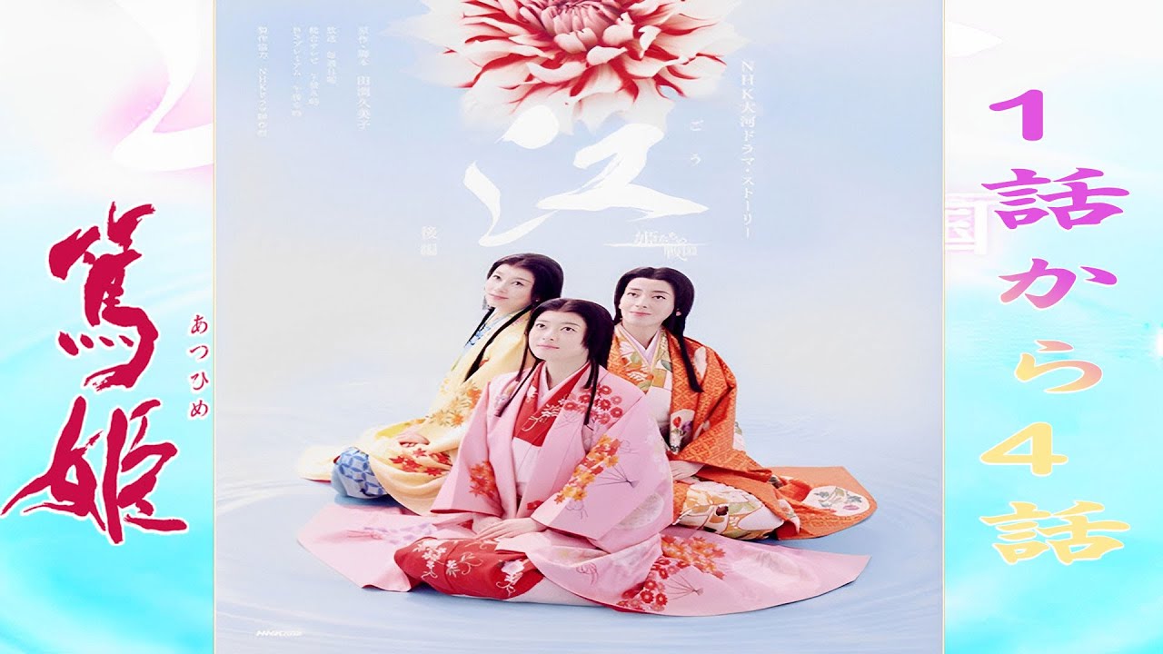 ドラマ 江〜姫たちの戦国〜 1話から4話・【連続テレビ番組】・🌸「話 湖国の姫」🌸Episode 1 - 4 Full HD