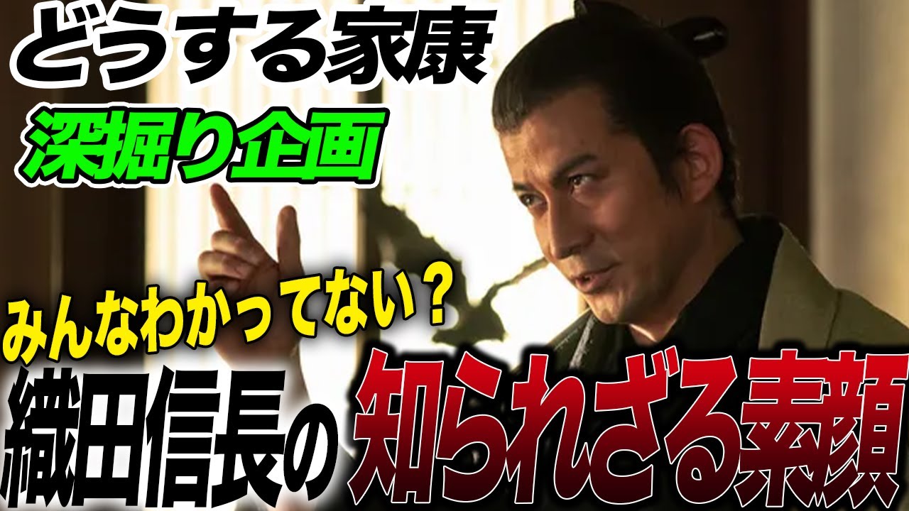 【岡田准一がシブい】織田信長の誤解されている素顔！【どうする家康深掘り企画】