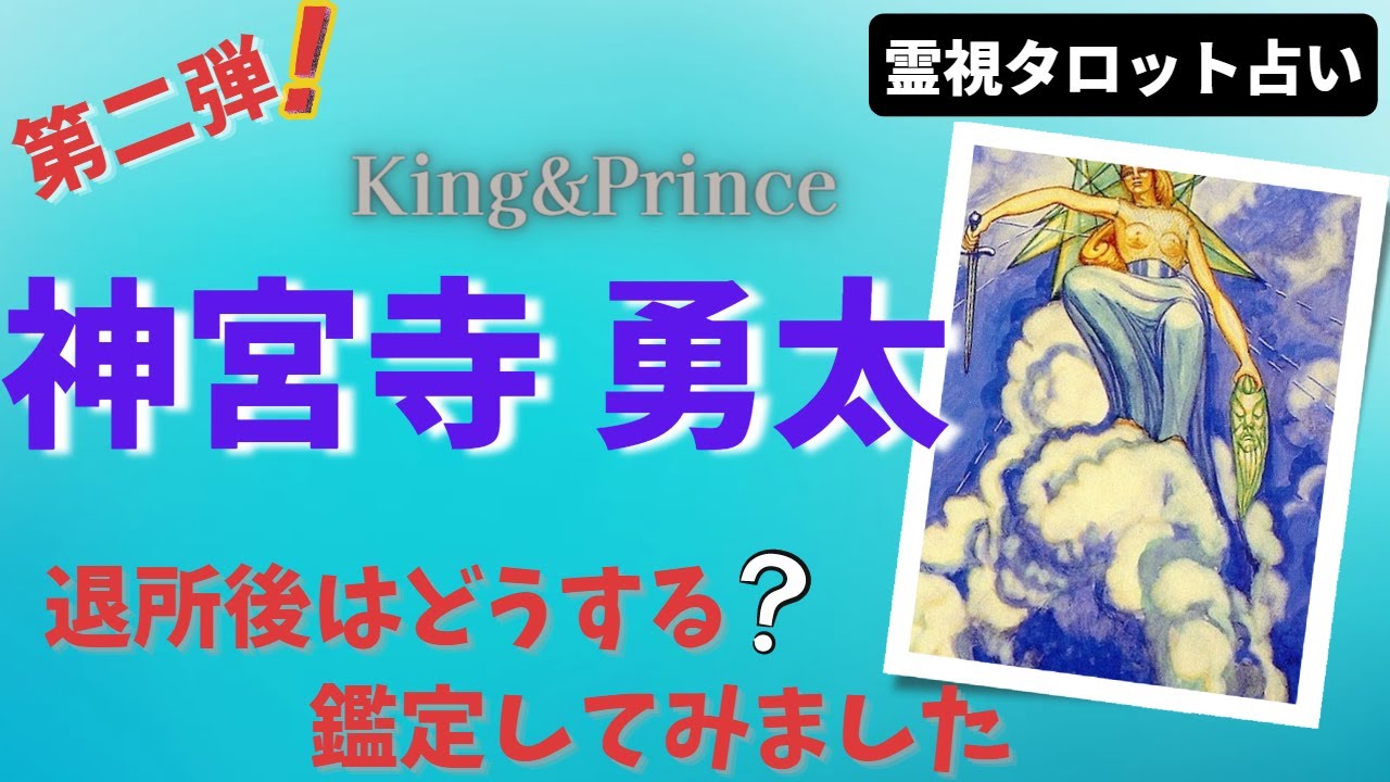 King&Prince 神宮寺勇太さんを霊視タロットで占ってみました！第二弾 退所間近の今を占ってみました【有名人占い】
