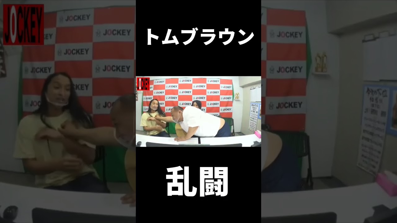 トムブラウン　乱闘