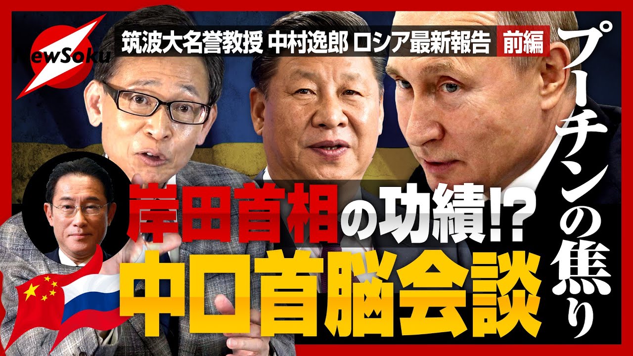 【中村逸郎のロシア最新報告】岸田首相の外交が大成功！？中ロ会談で見せたプーチンが見せた焦りの表情！！交渉はことごとく失敗！！ロシアが中国の属国に！？