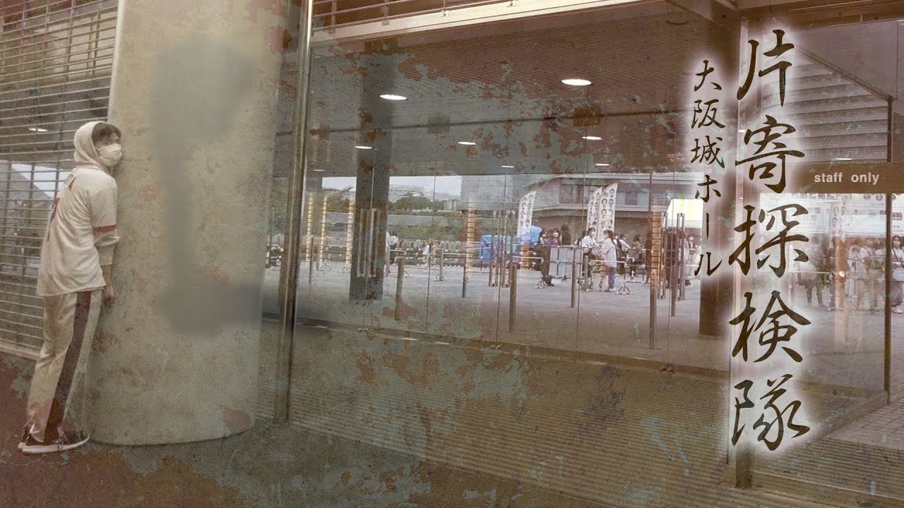 片寄探検隊@大阪城ホール