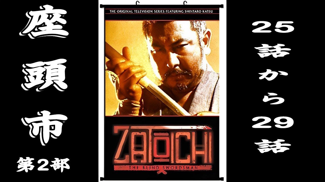 座頭市  第2部 25話から29話・【連続テレビ番組】・Season 2 Episode 25 - 29 Full HD