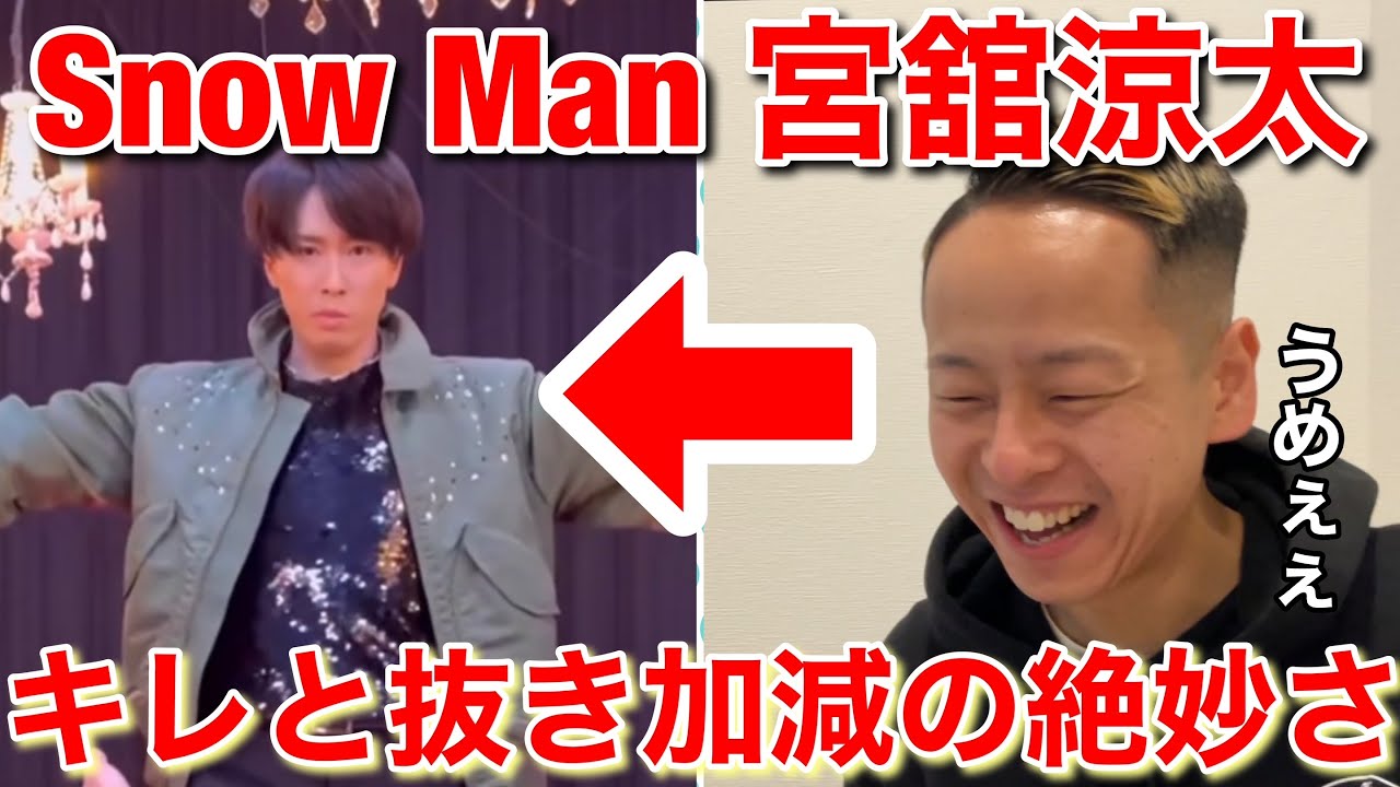 【舘様最高】どこで止めても美しい！Snow Man - Slowを徹底ダンス解説！