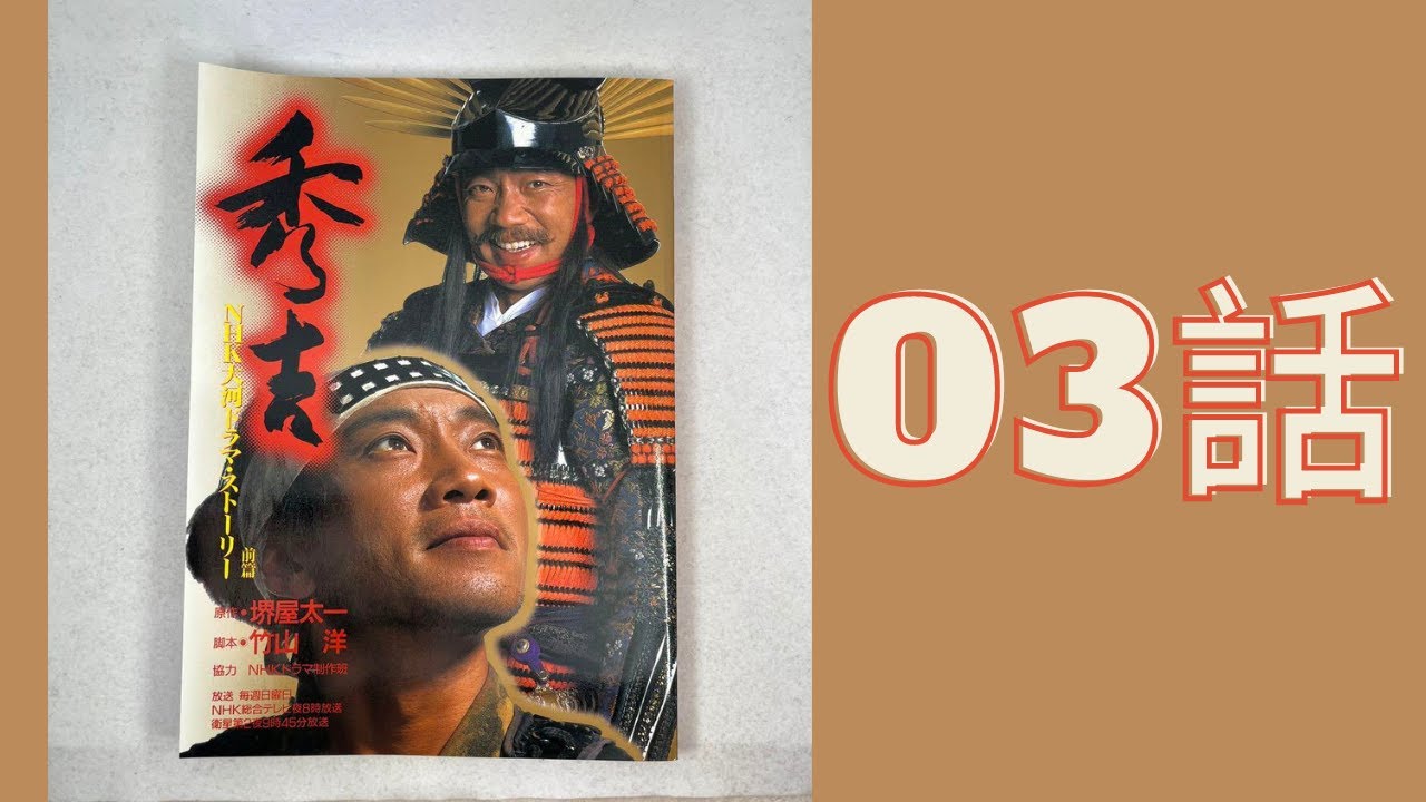 『秀吉』03話 Hideyoshi Episode 03