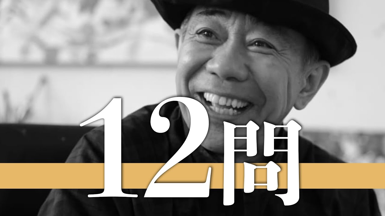 木梨憲武/12問クイズ【とんねるず/石橋貴明/ヒロミ/水谷豊/藤井フミヤ/鈴木保奈美/松本人志/山本譲二/DJ OZMA/伊藤淳史/小栗旬/藤井尚之/浜田雅功/秋元康/浜田雅功/伊藤蘭/安田成美】