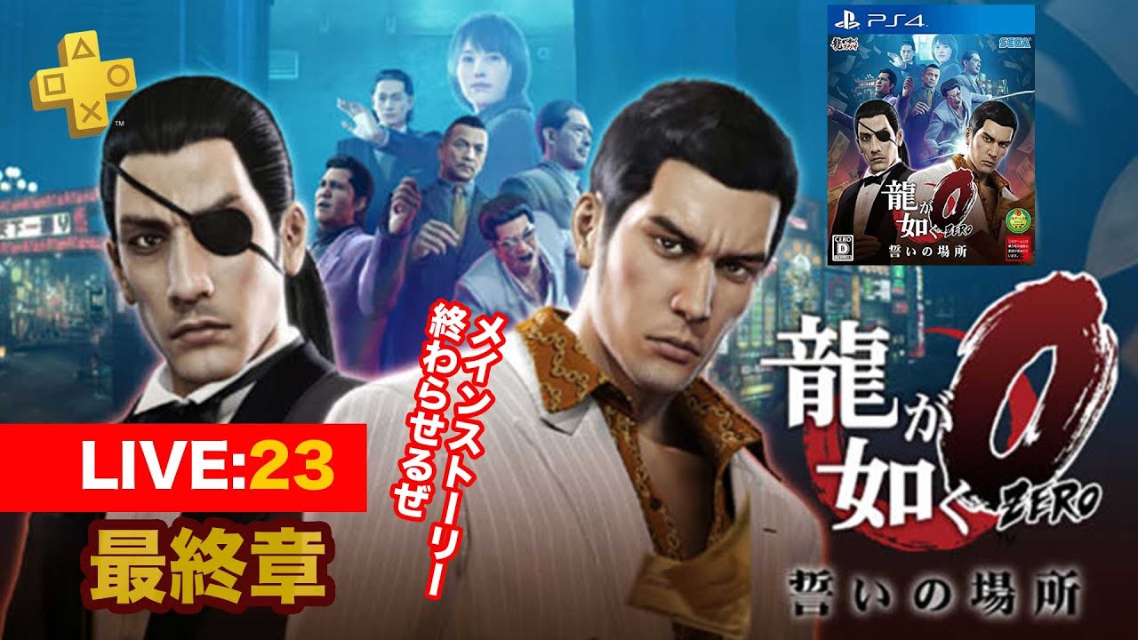 【023】龍が如く0誓いの場所　最終章/サブクエ多めのまったり配信/ネタバレあり