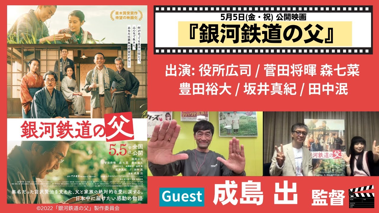 【映画】『銀河鉄道の父』　ゲスト：成島出監督