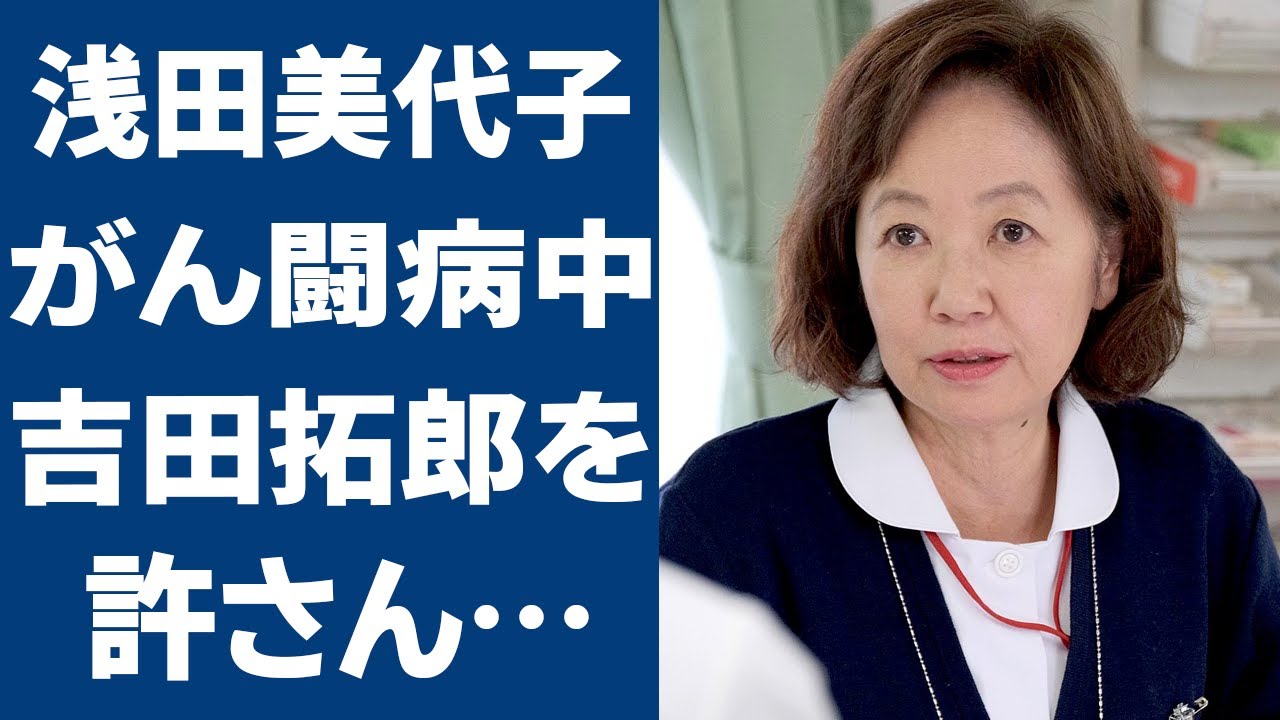浅田美代子が親友・山口百恵の現在を暴露した内容やがん闘病の噂の真相に言葉を失う…「釣りバカ日誌」でも有名な女優と吉田拓郎との早すぎる離婚理由に驚きを隠せない…