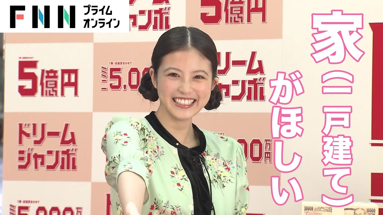 今田美桜が妻夫木聡に“一戸建て”をおねだり 5億円じゃ足りない!?…プール付きや土地がほしいと夢語る