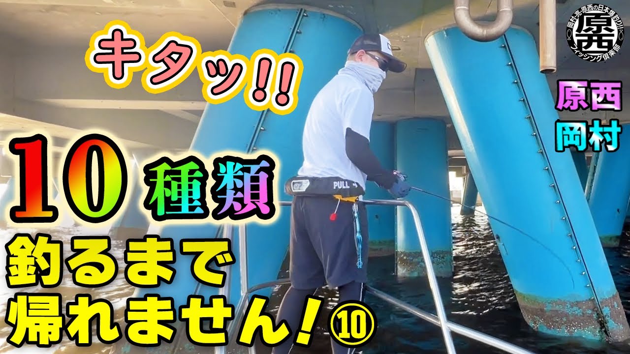 原西&岡村の【10種類釣るまで帰れません！】⑩