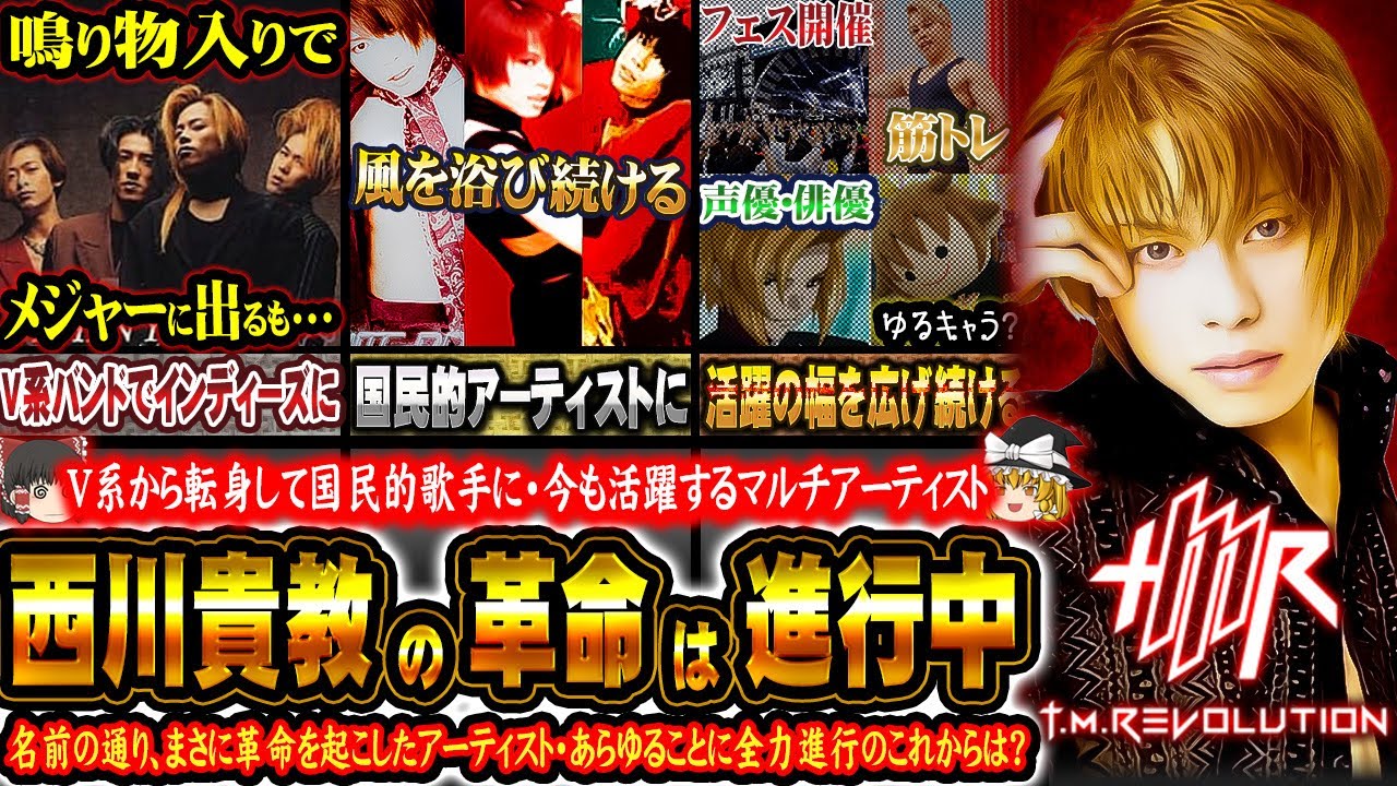 【ゆっくり解説】T.M.Revolution 西川貴教 - 90年代ポップスを制したV系出自のアーティストは日本音楽界の革命家なのか？