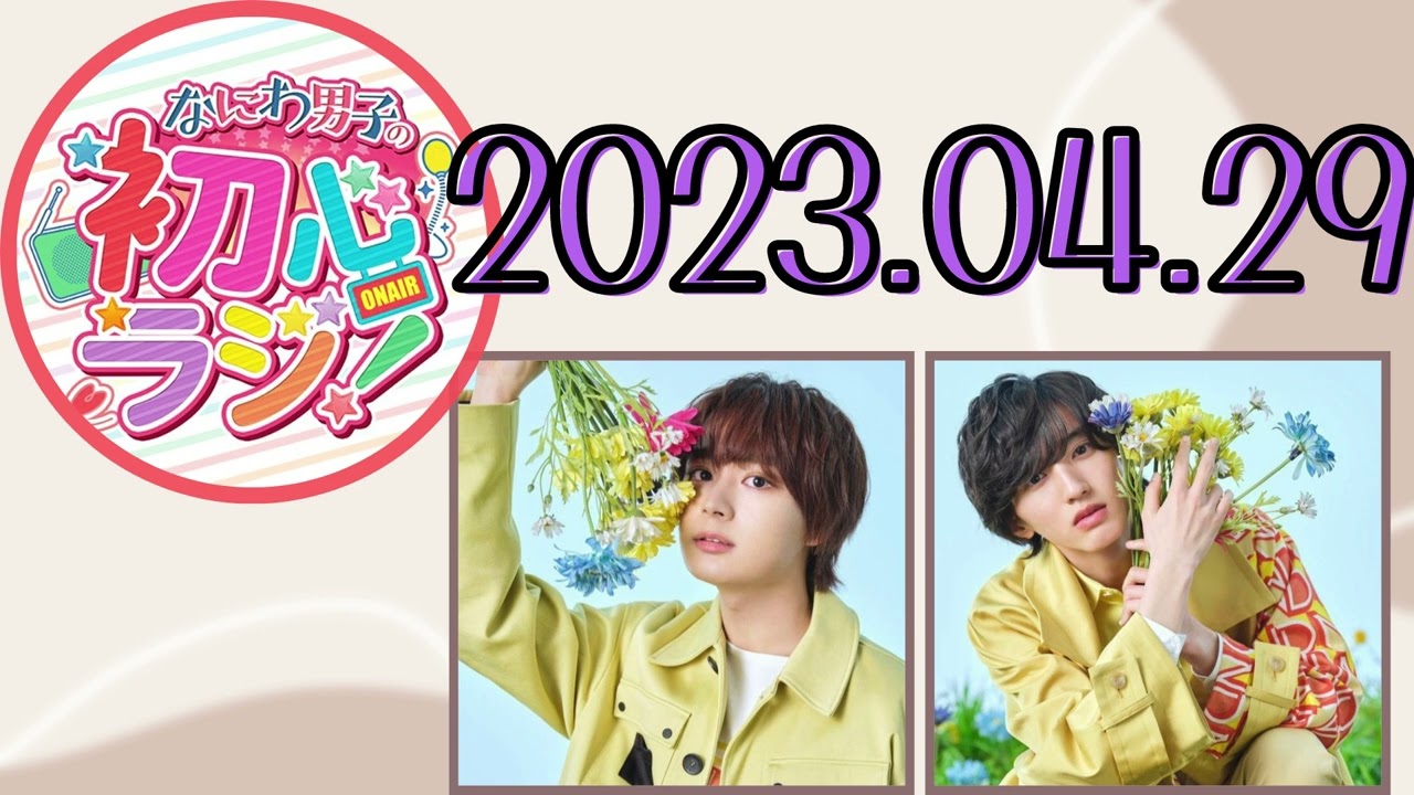 【なにわ男子】なにわ男子の初心ラジ！ [大西流星,道枝駿佑]