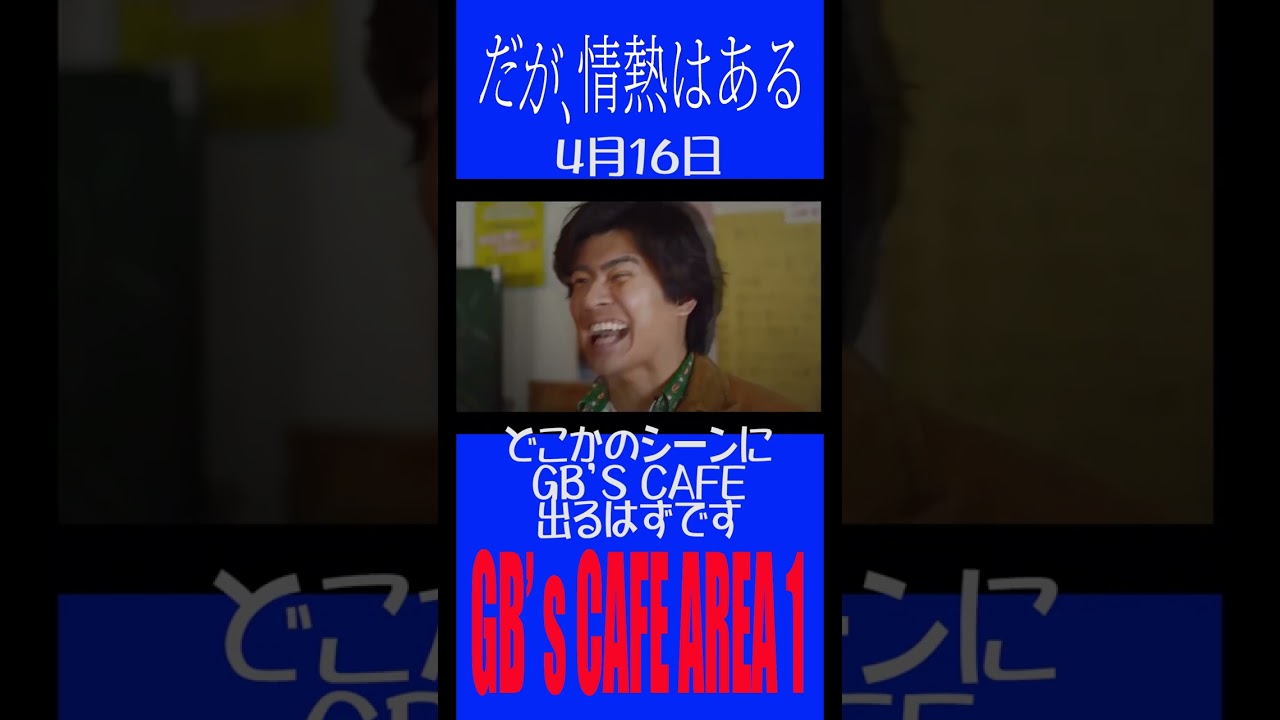 だが、情熱はある　#short #だが、情熱はある #森本慎太郎　#高橋海斗　#足りない2人　#山里亮太　#若林正恭 #GB‘scafe #関西大学