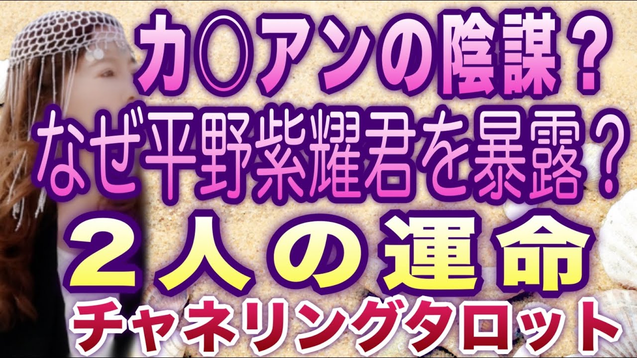 【占い】カウアンの暴露　平野紫耀君の名前を出した理由は？　2人の運命と宿命　チャネリングタロット