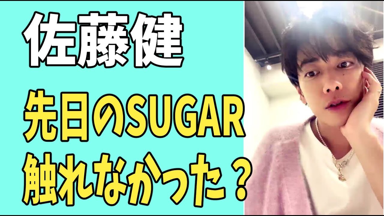 佐藤健　先日の「SUGAR」でなぜか触れなかったこと？