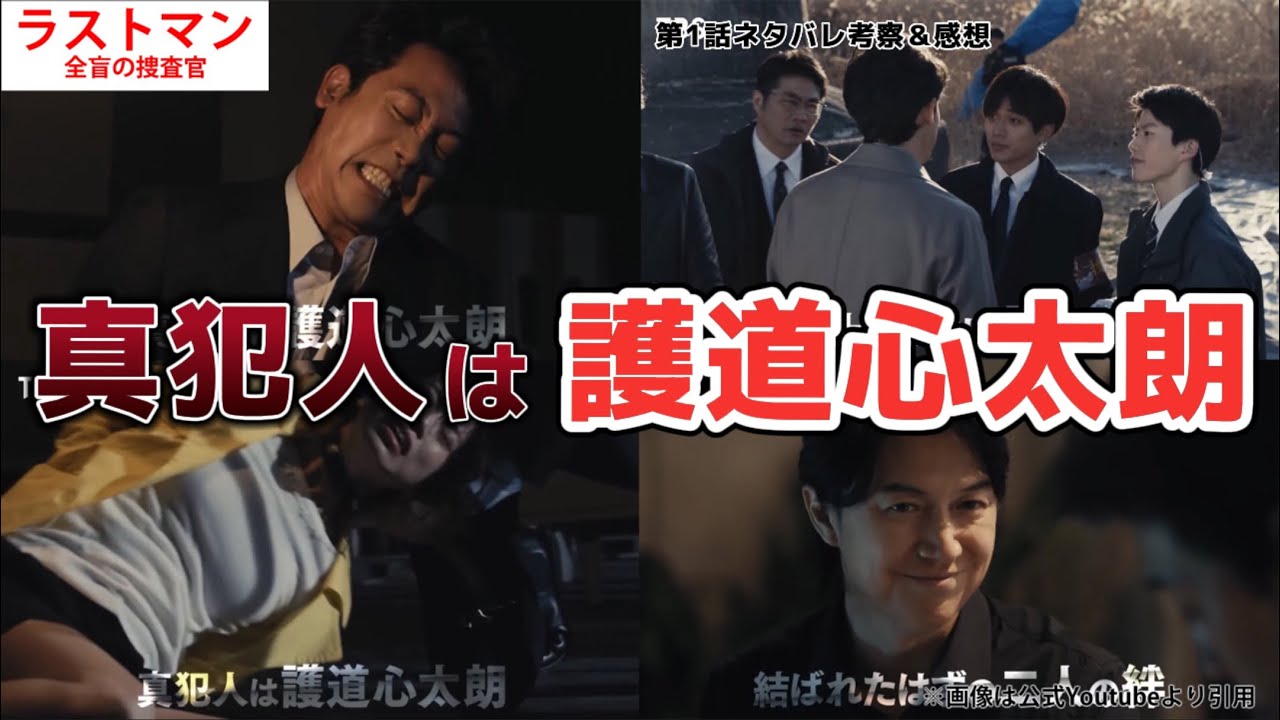 真犯人は護道心太朗。ラストマン 全盲の捜査官、考察＆ネタバレ感想。キャスト:福山雅治、大泉洋、永瀬廉、今田美桜、寺尾聰、吉田羊他、松尾諭、今井朋彦、奥智哉。【2023年4月期】春の新ドラマ