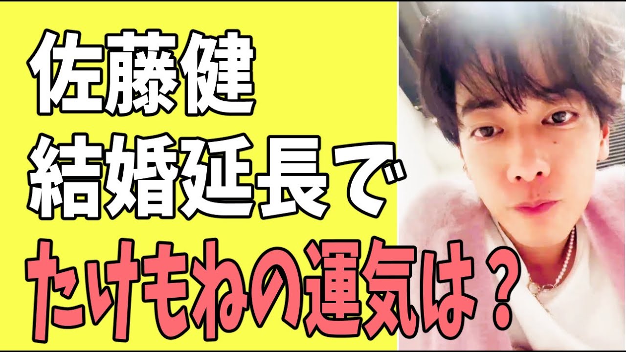 佐藤健　結婚延長40歳宣言で「たけもね」の今後の運気を占う