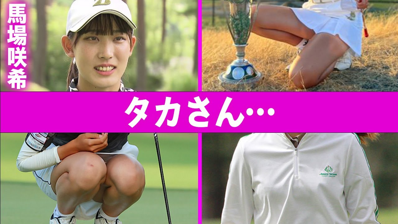 馬場咲希と石橋貴明との40歳差の衝撃の関係に言葉を失う…「ゴルフ」で活躍する選手の実家の金銭事情に驚きを隠せない…