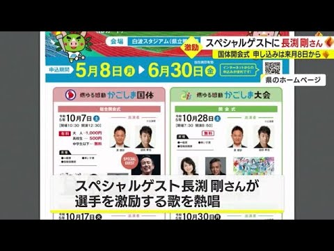 かごしま国体開会式に長渕剛さんら出演　選手を激励する歌も　鹿児島県で１０月開催 (23/04/24 19:20)