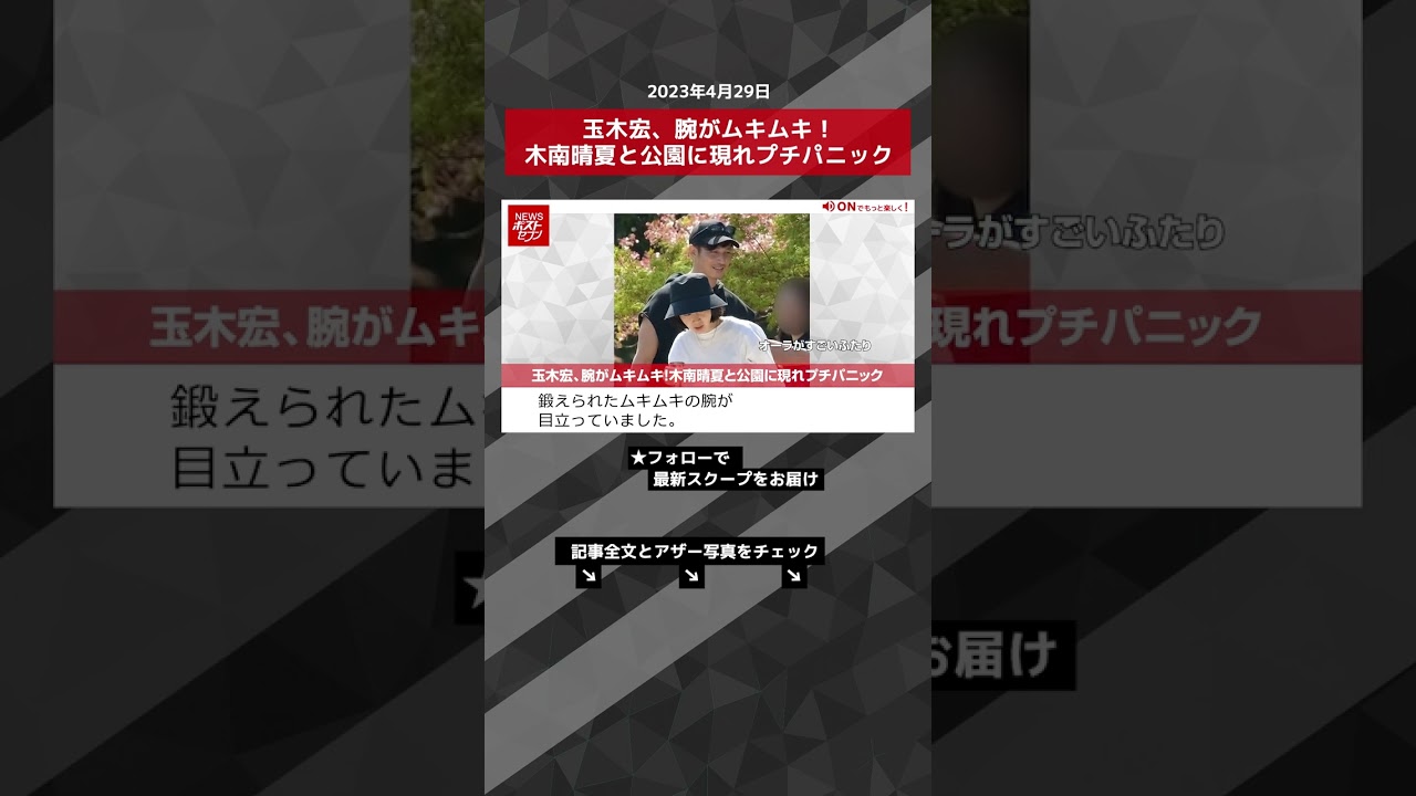 玉木宏、腕がムキムキ！木南晴夏と公園に現れプチパニック NEWSポストセブン【ショート動画】 #shorts