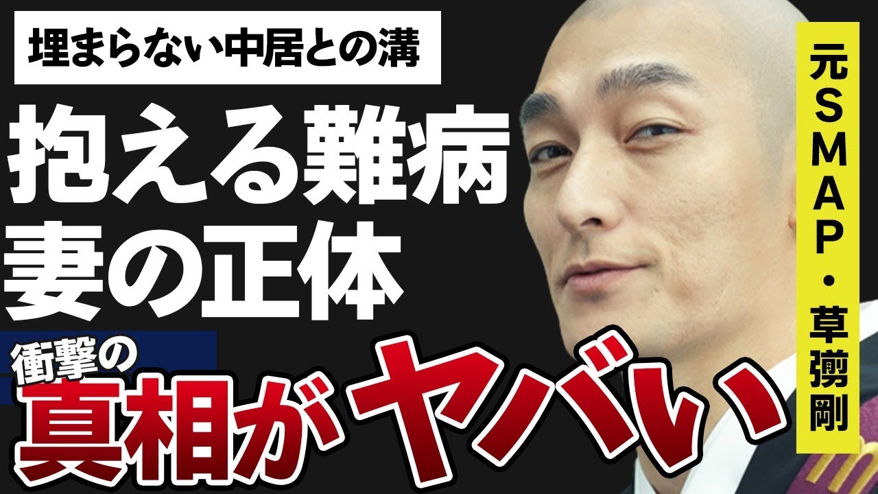 草彅剛が抱える“難病”や明かされる“妻”の正体に言葉を失う…「SMAP」として活躍していた歌手の中居正広との埋まらない溝に驚きを隠せない…