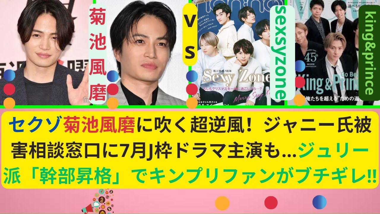 セクゾ菊池風磨に吹く超逆風！ジャニー氏被害相談窓口に7月J枠ドラマ主演も…ジュリー派「幹部昇格」でキンプリファンがブチギレ!!