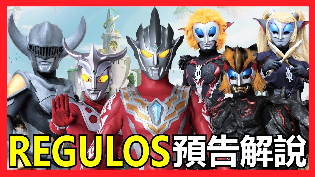 【馬高斯TV】失憶超人練功夫！超人REGULOS預告解說 英雄幫 ウルトラマンレグロス ファーストミッション 超人力霸王 雷古洛斯 仲村宗悟 Blazar 布雷薩 ブレザー 超人尼奧 阿斯多拉