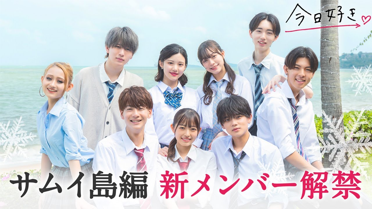 【今日好き💘新シーズン サムイ島編メンバー紹介】シーズン50回目💕魅力溢れる９人の大恋愛に神のイタズラも！？｜1月16日(月) よる10時からABEMAで配信