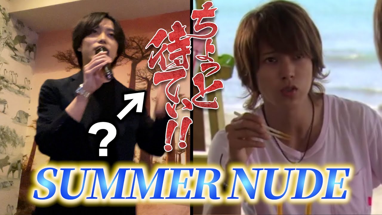 【山下智久】SUMMERNUDE歌ってみた？#山下智久 #カラオケ#歌ってみた