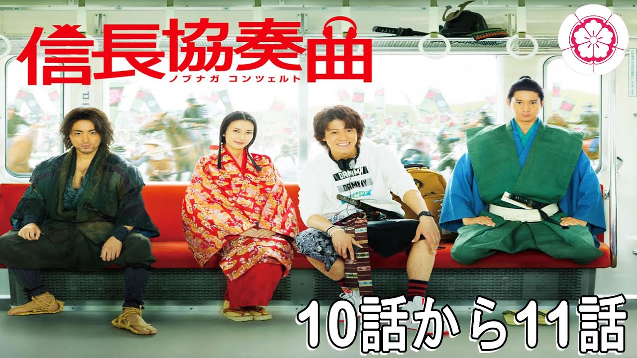 ドラマ 信長協奏曲 10話から11話 最後のエピソード・🌸【連続テレビ番組】・🌸Nobunaga Concerto Episode 10 - 11 End 🌸 Full HD