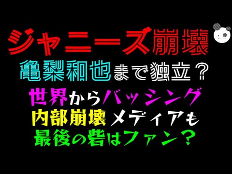 【ジャニーズ崩壊】亀梨和也まで独立！？「世界からバッシングで内部崩壊」 最後の砦はファン？