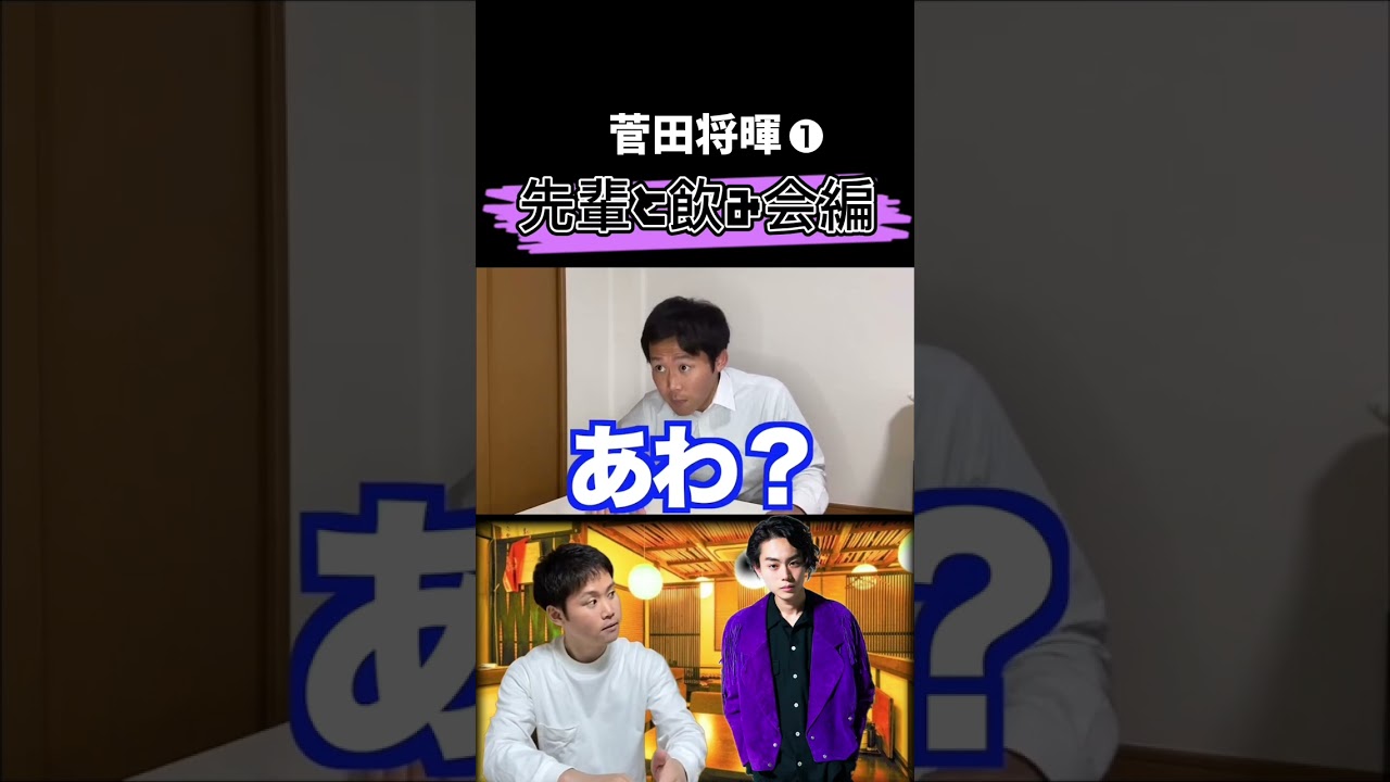 【菅田将暉×あきひら】もしも菅田将暉と飲みに行ったら… ❶