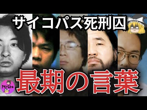 【ゆっくり解説】凶悪犯罪を起こした死刑囚が最期に残した言葉5選！その生い立ちと知られざる執行前の状態とは…【秋葉原事件】【麻原彰晃】【宮崎勤】【小林薫】
