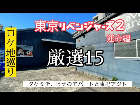 【東京リベンジャーズ2ロケ地総まとめ】厳選15選
