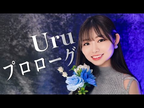Uru ／ プロローグ covered by En:Musubi　歌ってみた　中学聖日記 mizuki